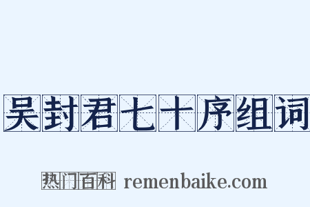吴封君七十序组词是什么意思的图片